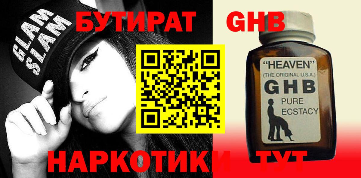 Кумертау  БУТИРАТ 99%  Бутират  Вход с VPN 
